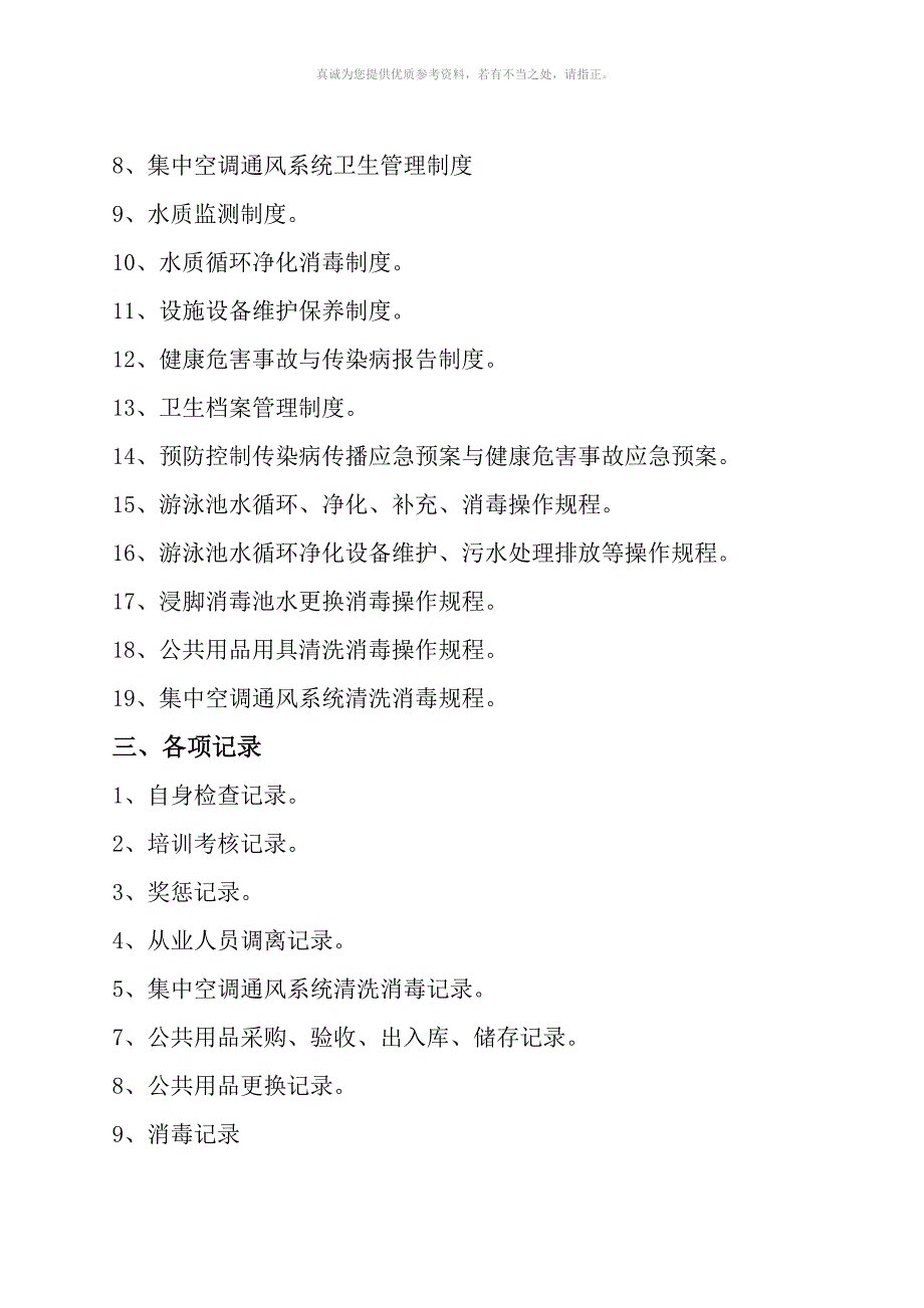 游泳场馆卫生管理档案.doc_第3页