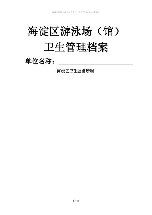 游泳场馆卫生管理档案.doc