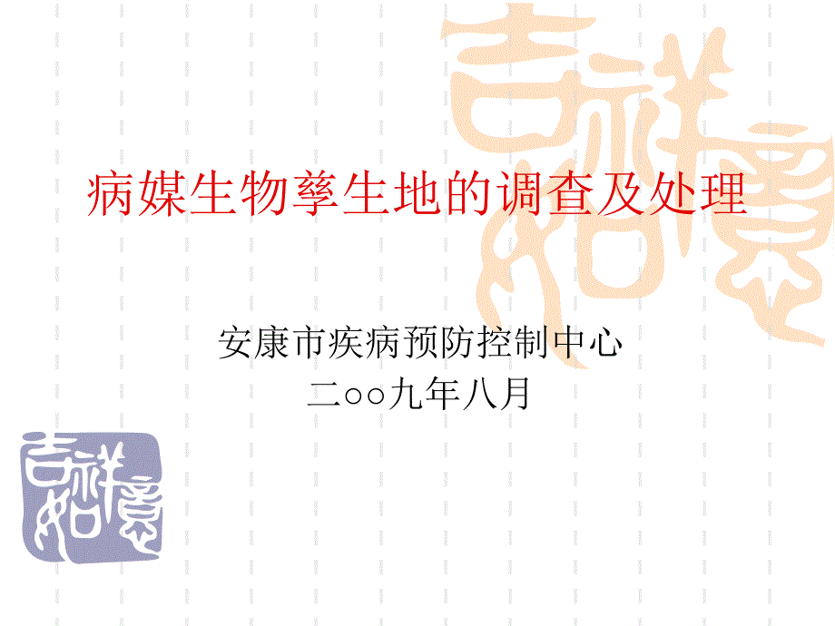 病媒生物孳生地的调查及处.ppt_第1页
