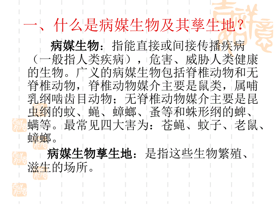 病媒生物孳生地的调查及处.ppt_第2页