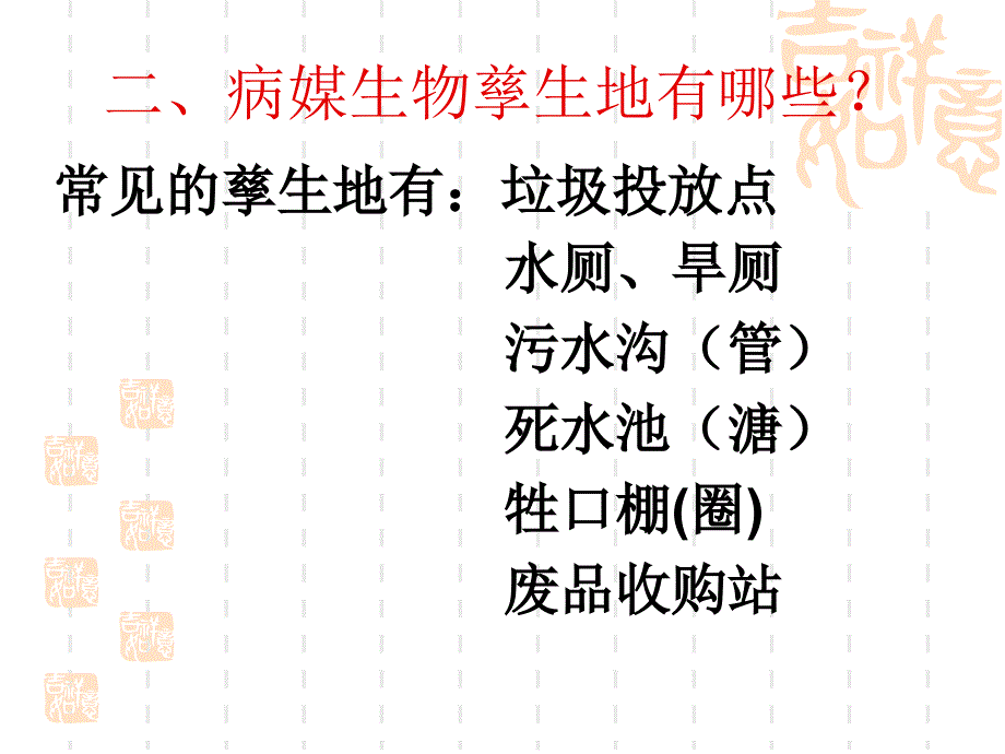病媒生物孳生地的调查及处.ppt_第3页
