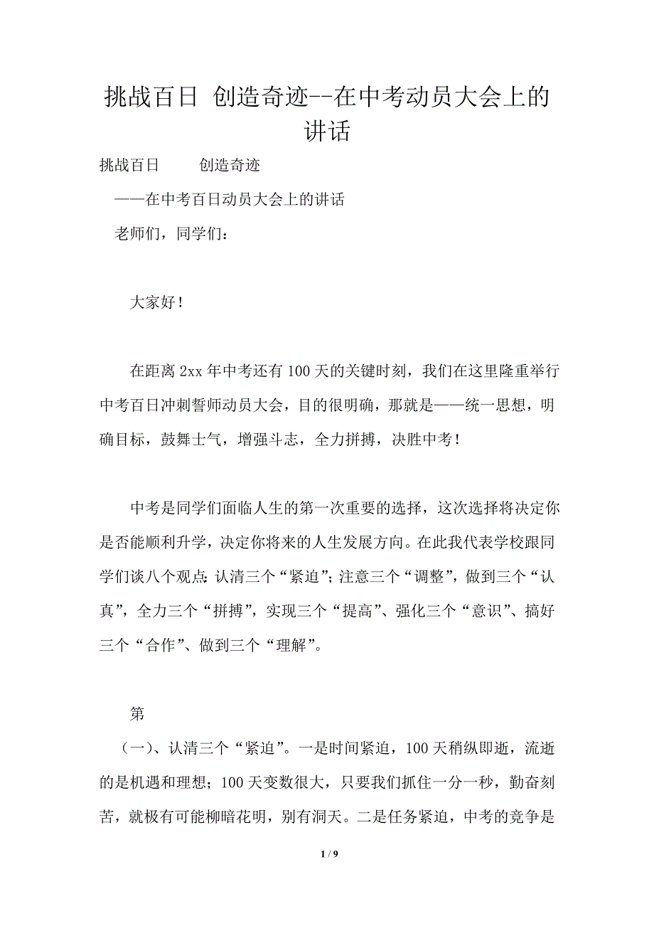 挑战百日创造奇迹2021年在中考动员大会上的讲话.doc_第1页