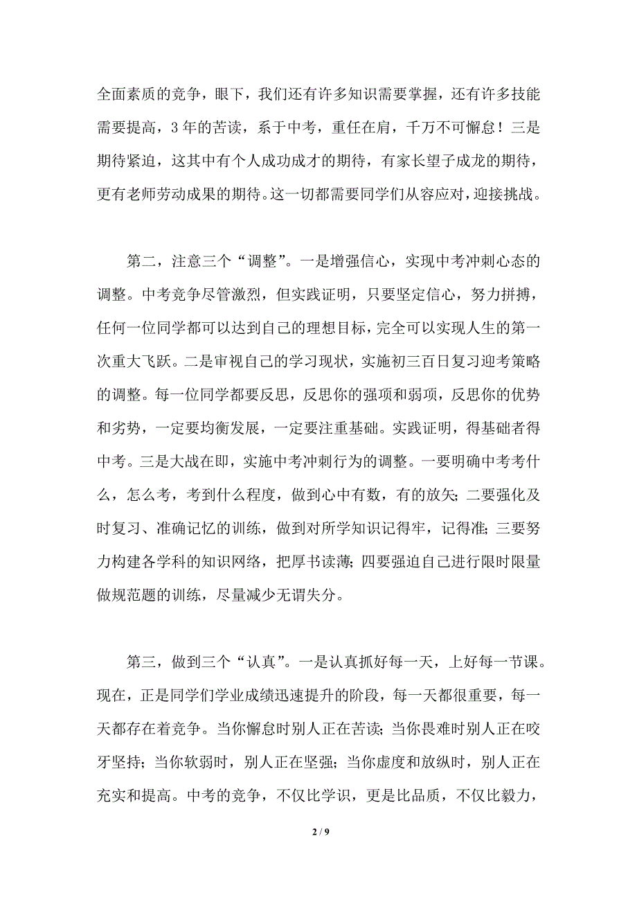 挑战百日创造奇迹2021年在中考动员大会上的讲话.doc_第2页