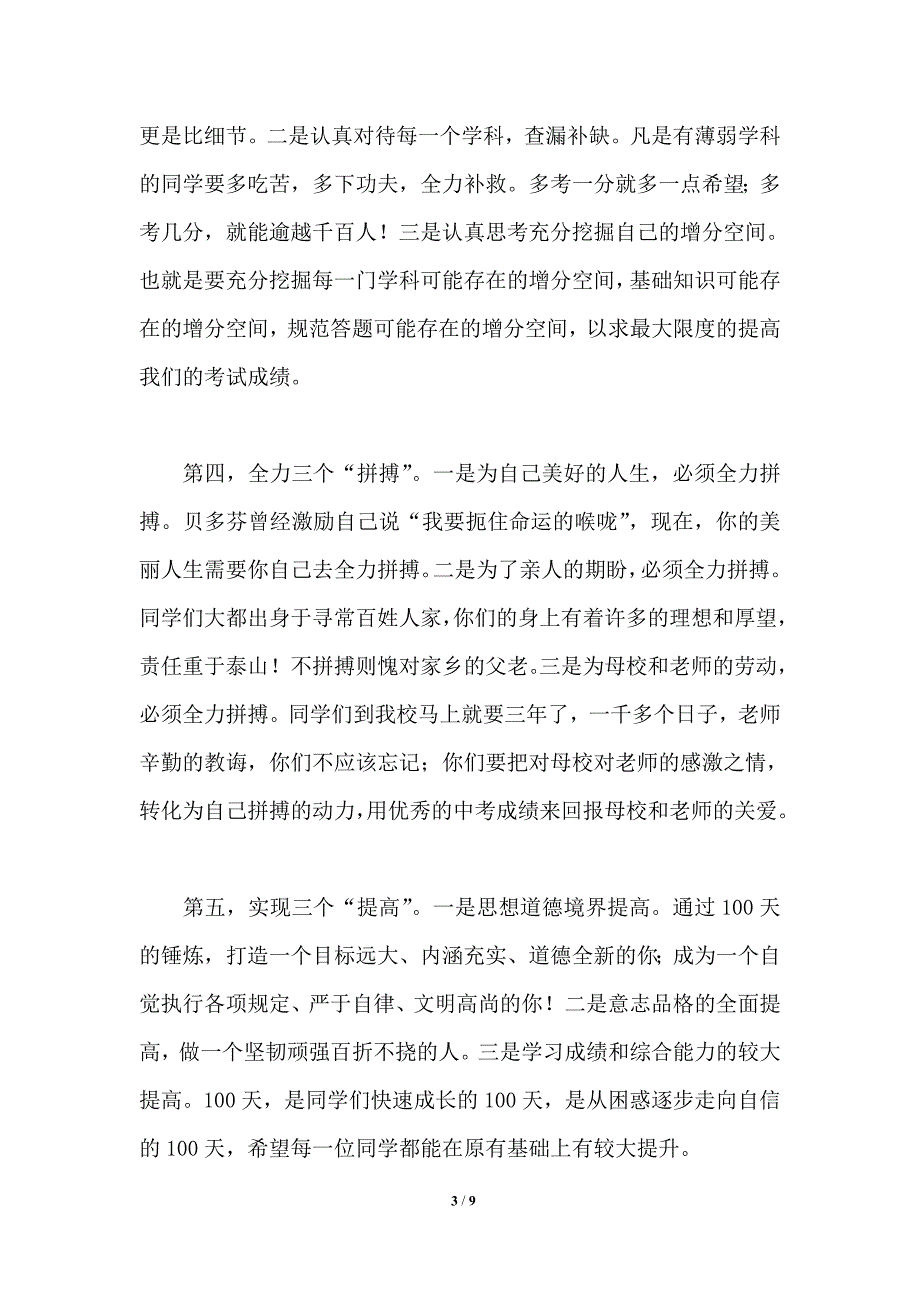 挑战百日创造奇迹2021年在中考动员大会上的讲话.doc_第3页