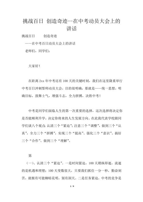 挑战百日创造奇迹2021年在中考动员大会上的讲话.doc