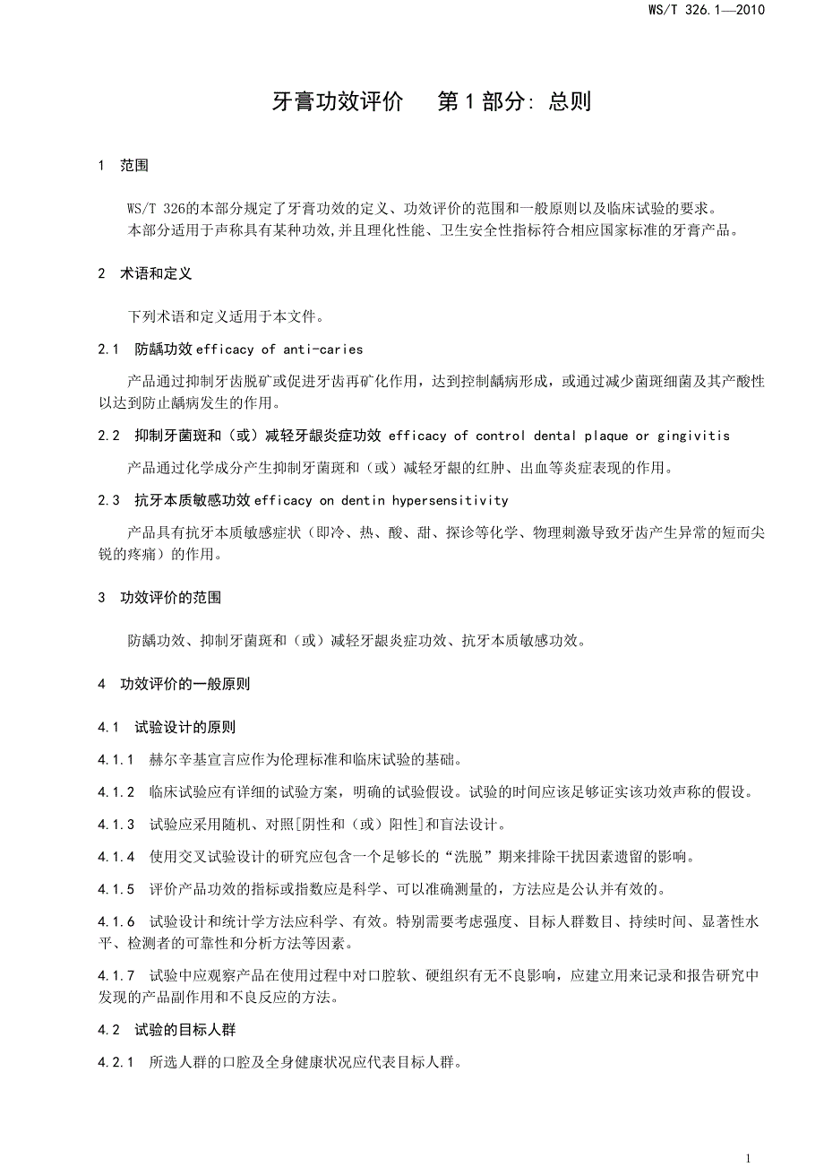 牙膏功效评价行业标准.doc_第3页