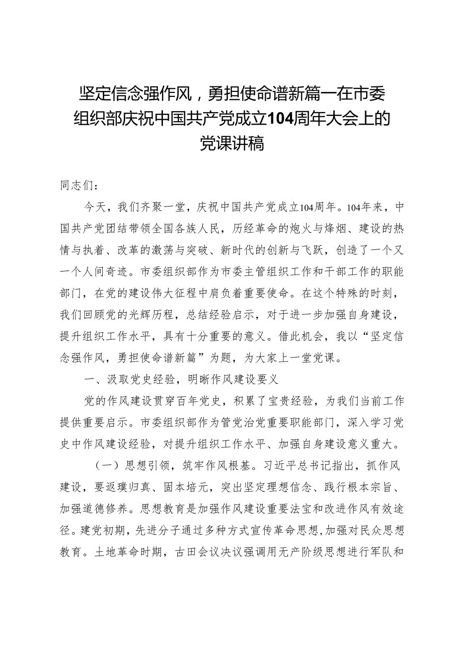 在市委组织部庆祝中国共产党成立104周年大会上的党课讲稿：坚定信念强作风勇担使命谱新篇.docx_第1页