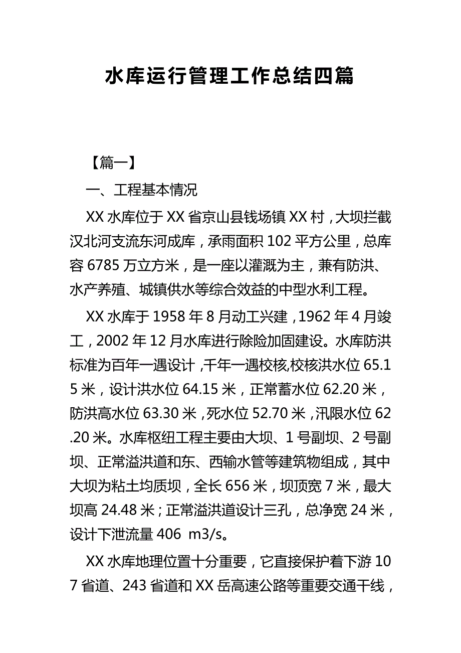 水库运行管理工作总结四篇.docx_第1页