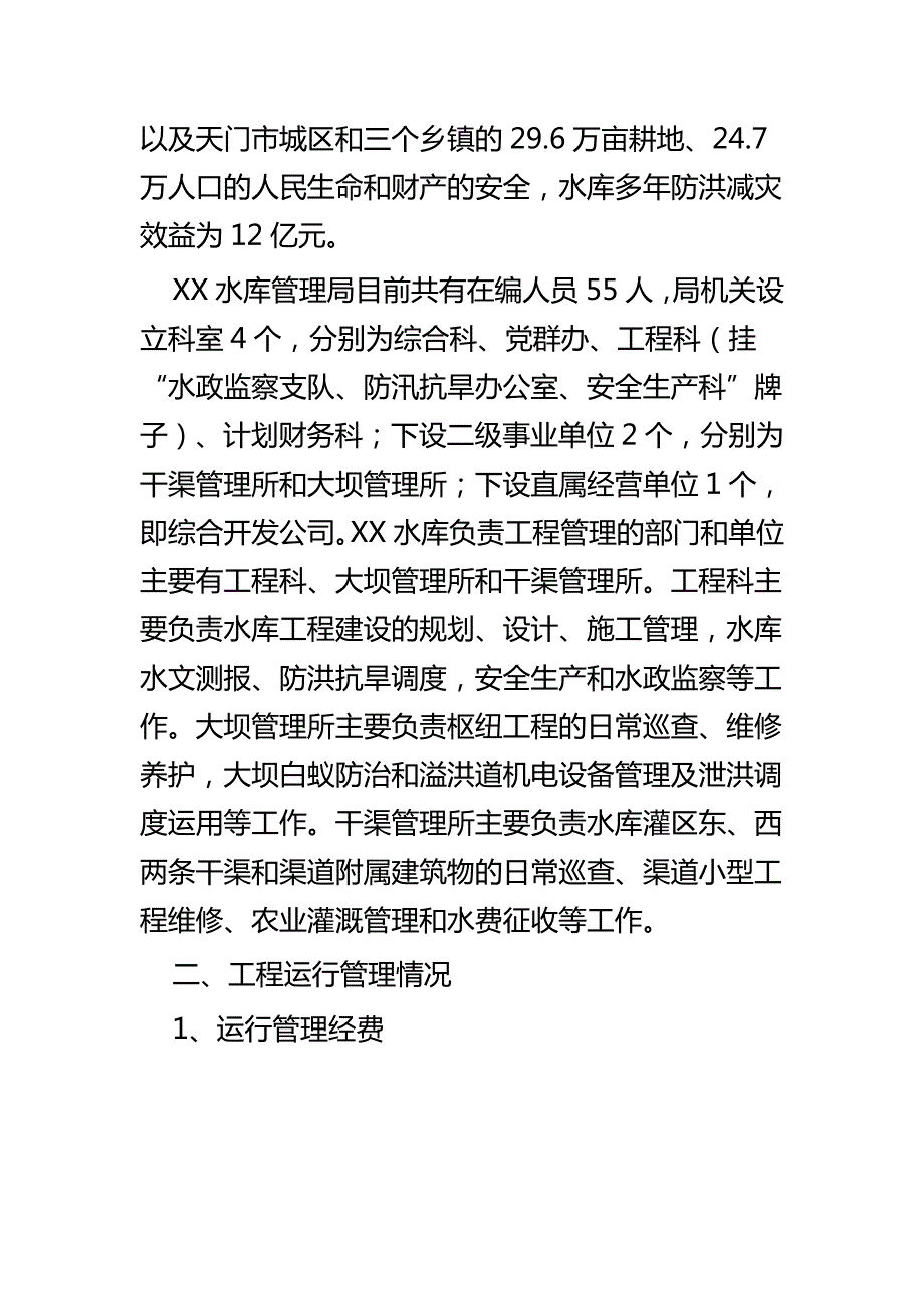 水库运行管理工作总结四篇.docx_第2页