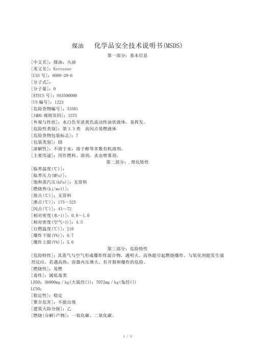 煤油化学品安全技术说明书MSDS.docx