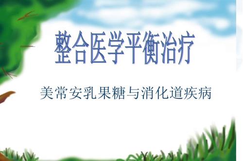 微生态整合医学平衡治疗.ppt
