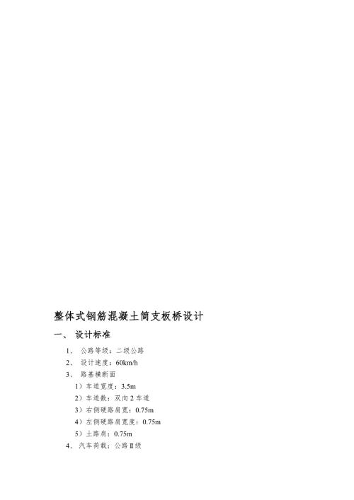 整体式钢筋混凝土简支板桥设计计算书.doc
