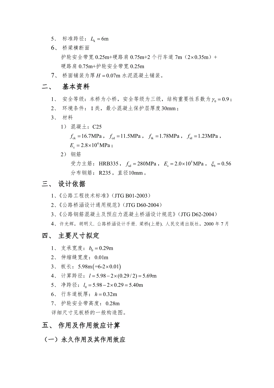 整体式钢筋混凝土简支板桥设计计算书.doc_第2页