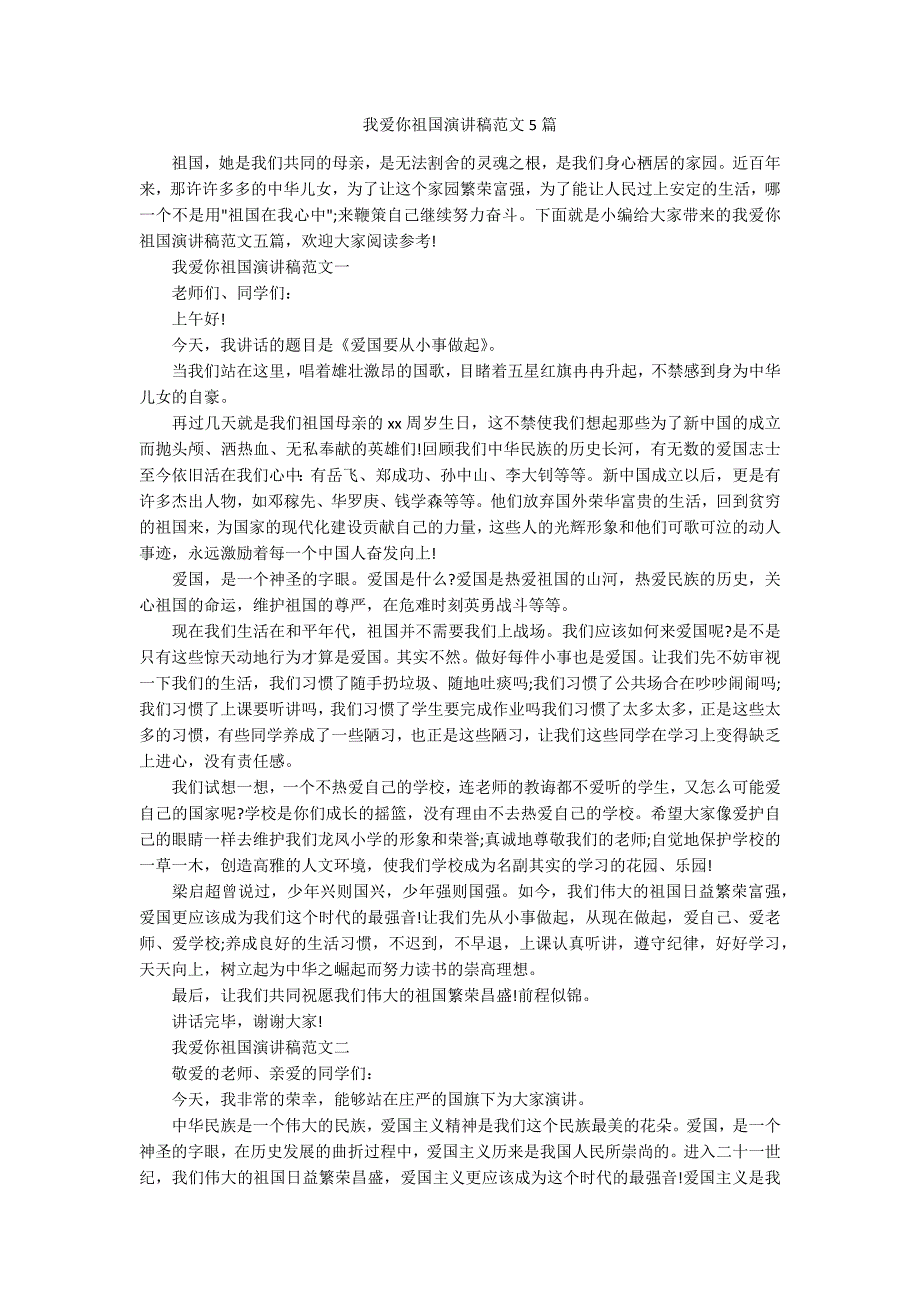 我爱你祖国演讲稿范文5篇.docx_第1页