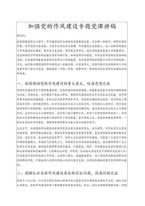 加强党的作风建设专题党课讲稿 .docx