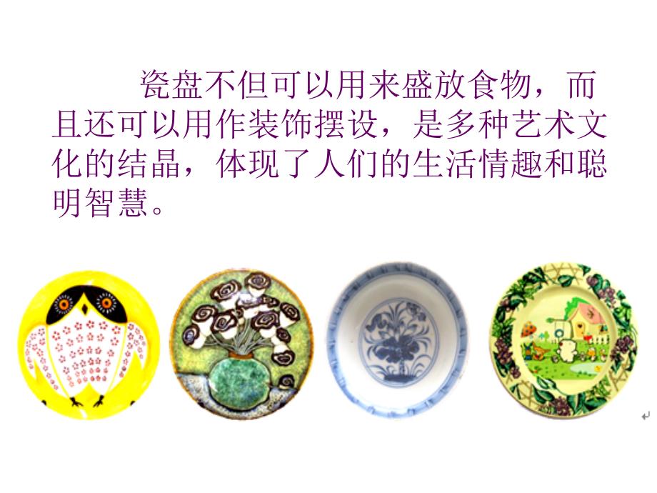 手工趣味盘子画课件.ppt_第3页