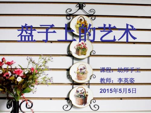 手工趣味盘子画课件.ppt