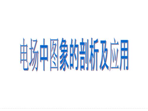 电场中图象专题PPT课件.ppt