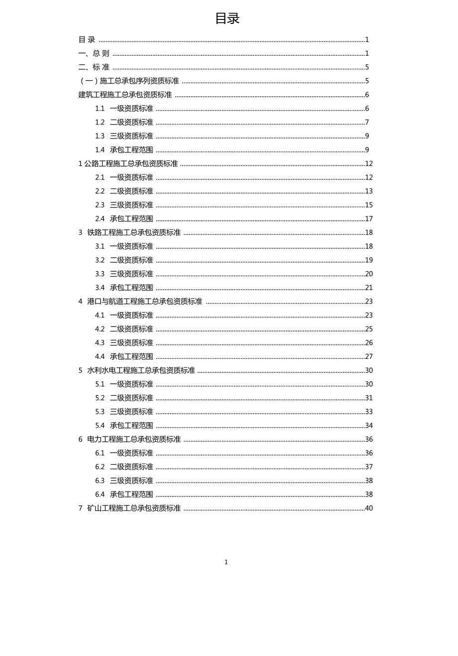 建筑业企业资质标准建159号破解版pdf.doc_第1页