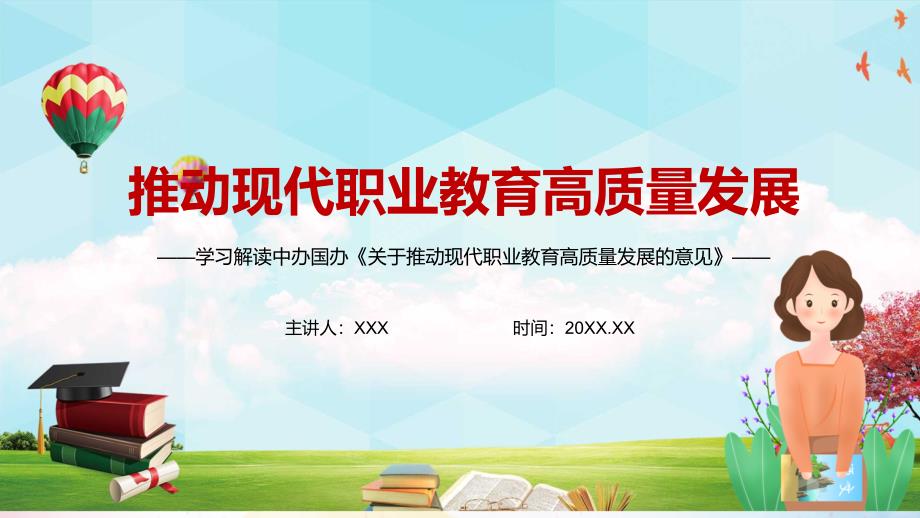 构建现代职业教育体系2021年关于推动现代职业教育高质量发展的意见演示PPT课件.pptx_第1页