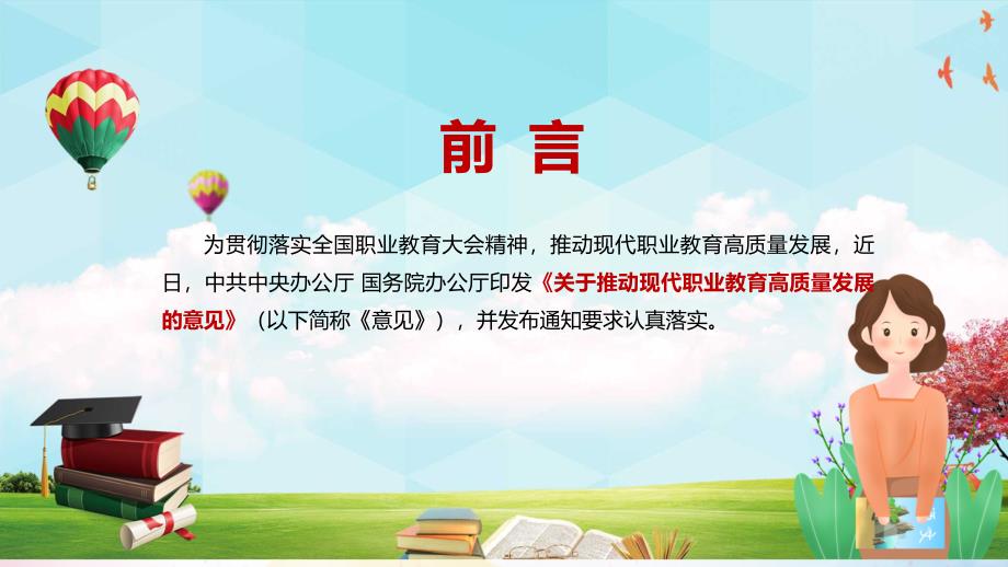 构建现代职业教育体系2021年关于推动现代职业教育高质量发展的意见演示PPT课件.pptx_第2页