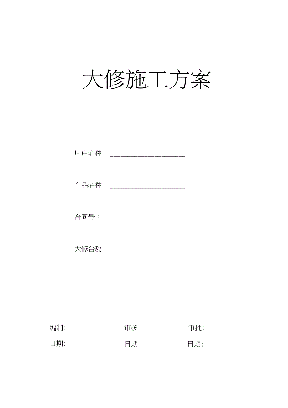 电梯维修改造施工方案大修完整版.doc_第1页