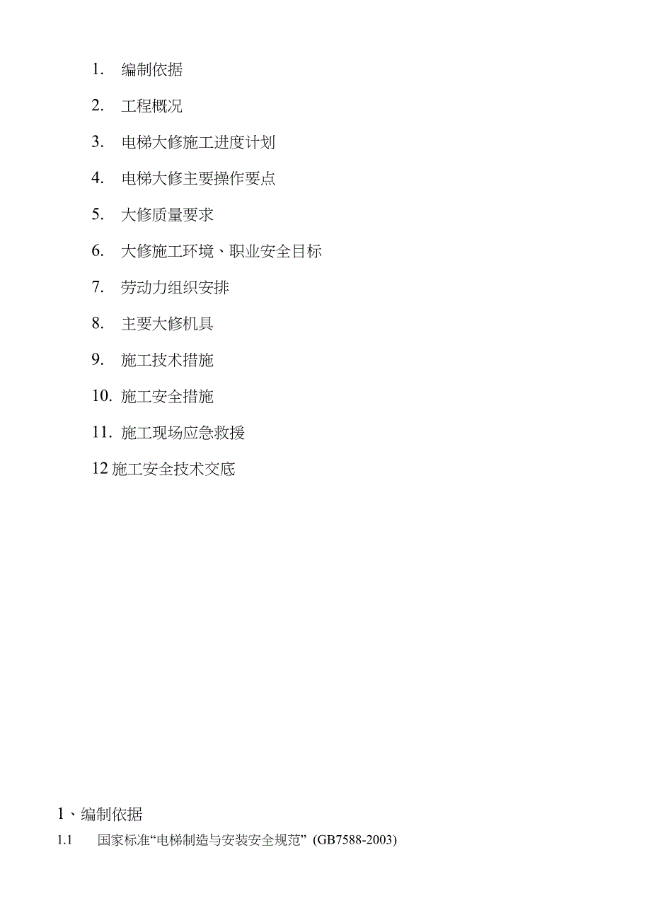 电梯维修改造施工方案大修完整版.doc_第2页