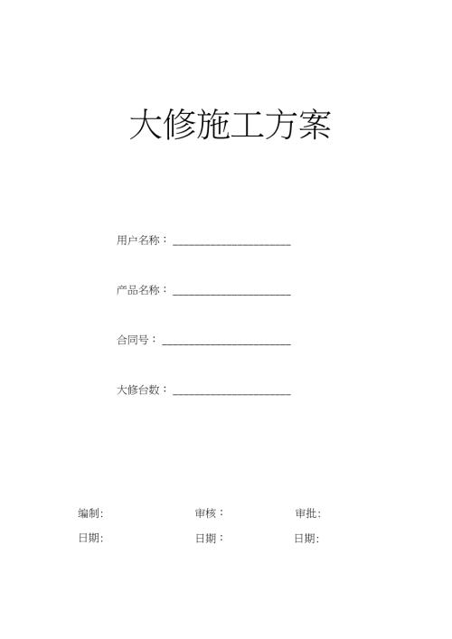电梯维修改造施工方案大修完整版.doc