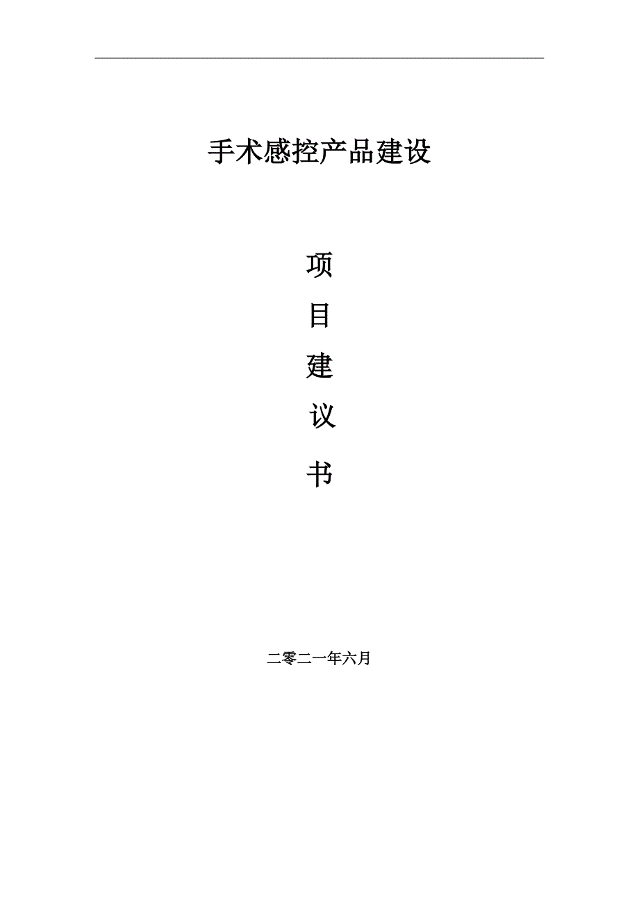 手术感控产品项目项目建议书写作范本.doc_第1页