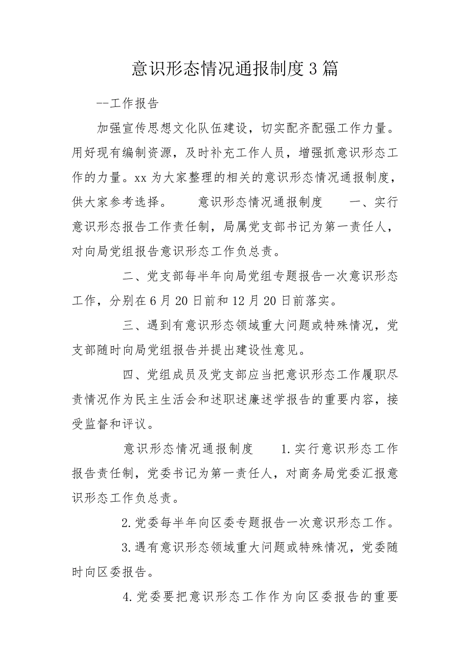 意识形态情况通报制度3篇.doc_第1页