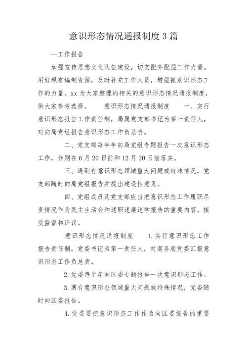 意识形态情况通报制度3篇.doc