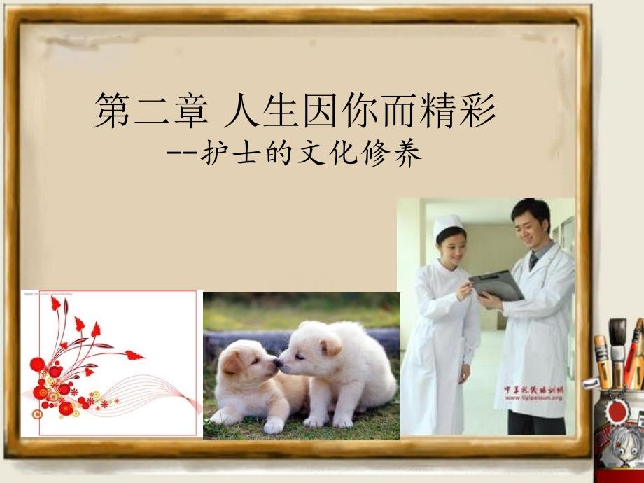 护士的文化修养PPT课件.ppt_第1页