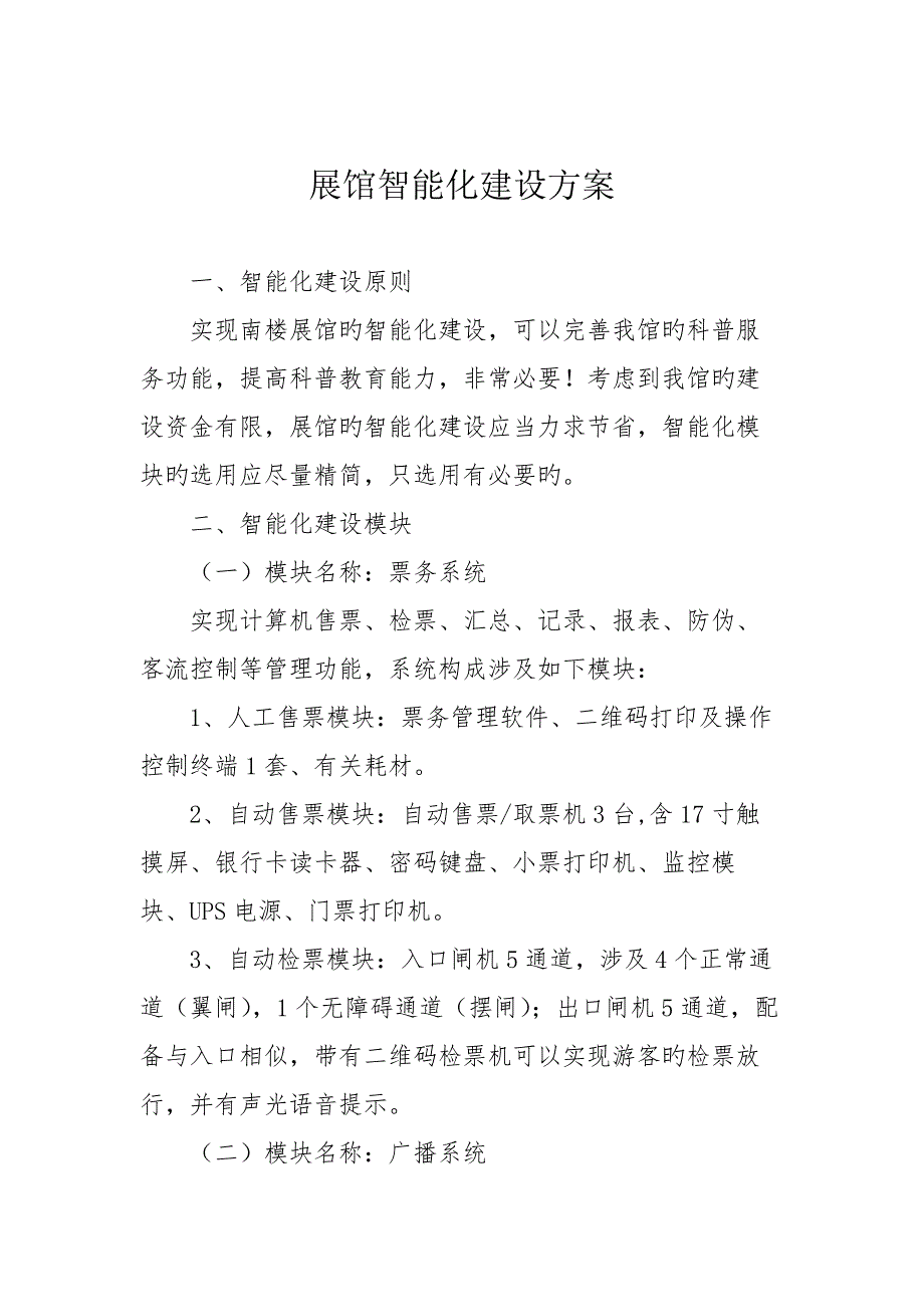 展馆智能化专题方案.docx_第1页