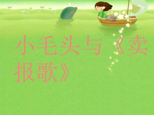 小毛头与卖报歌PPT课件.ppt