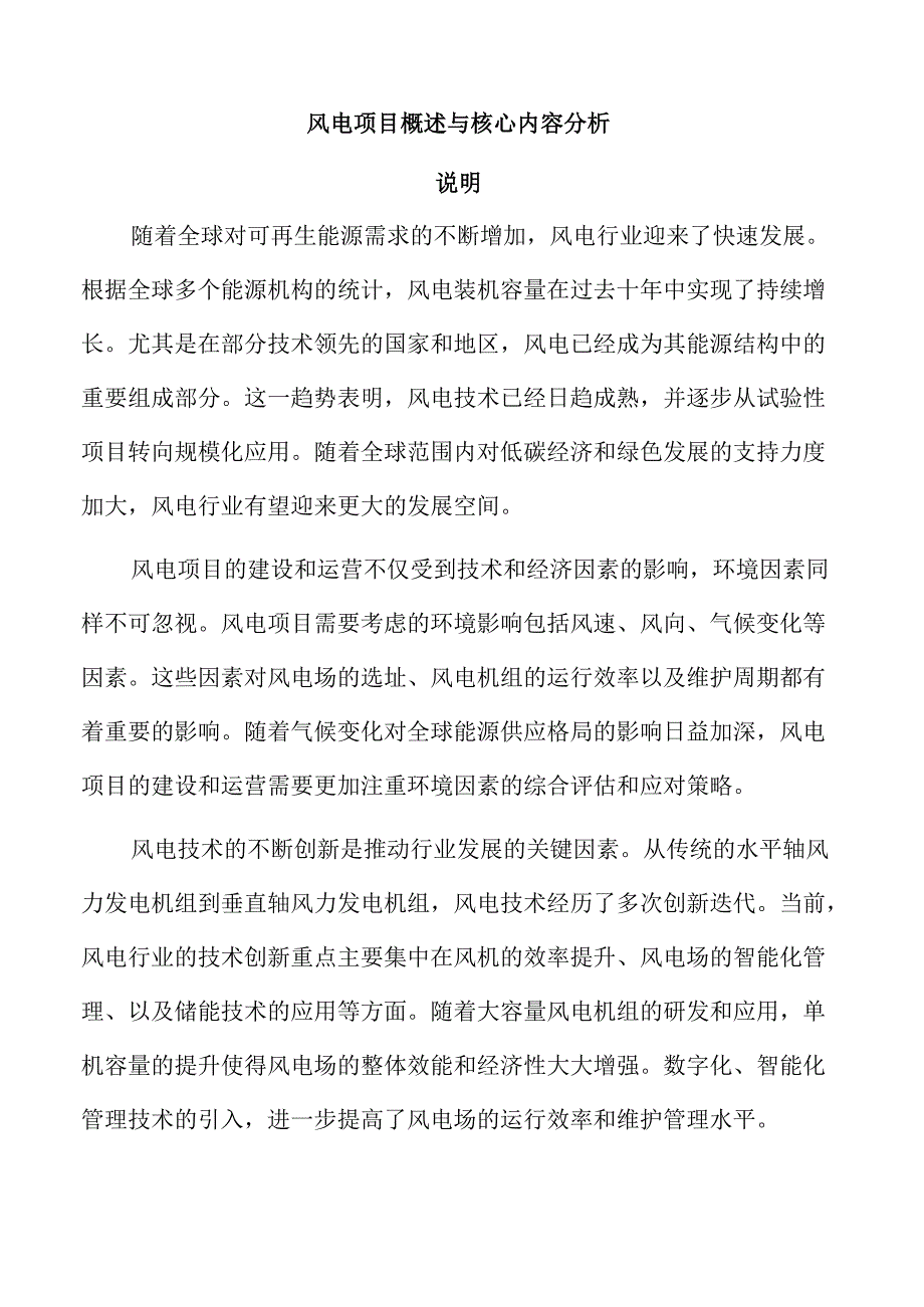 风电项目概述与核心内容分析.docx_第1页