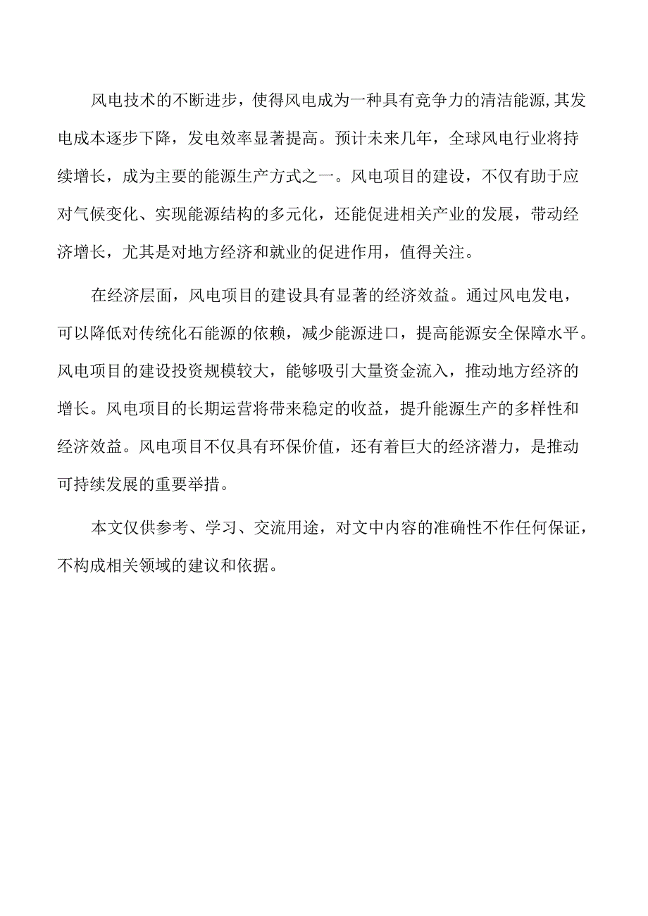 风电项目概述与核心内容分析.docx_第2页