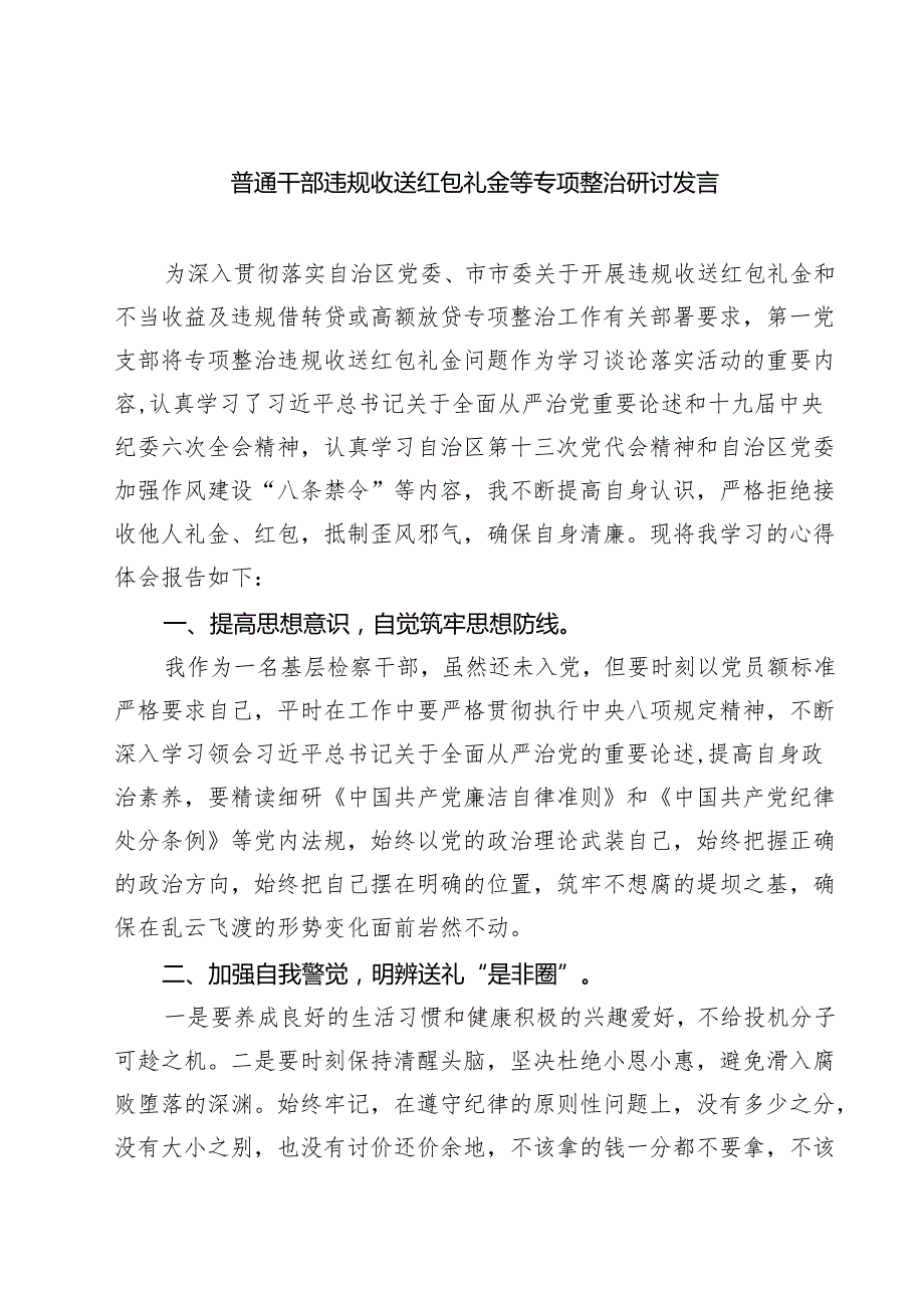 7篇 普通干部违规收送红包礼金等专项整治研讨发言（精选版）.docx_第1页