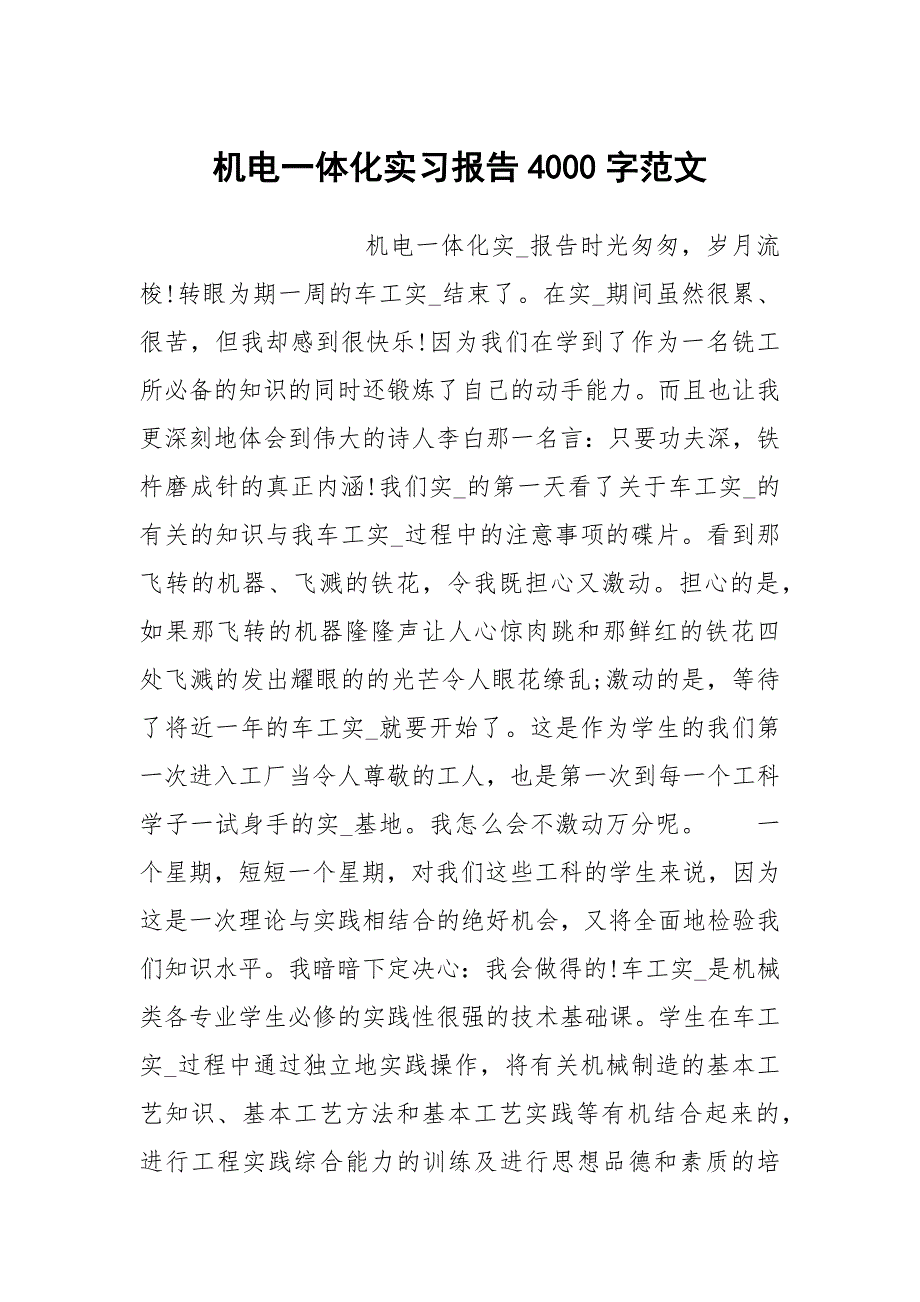 机电一体化实习报告4000字范文.docx_第1页