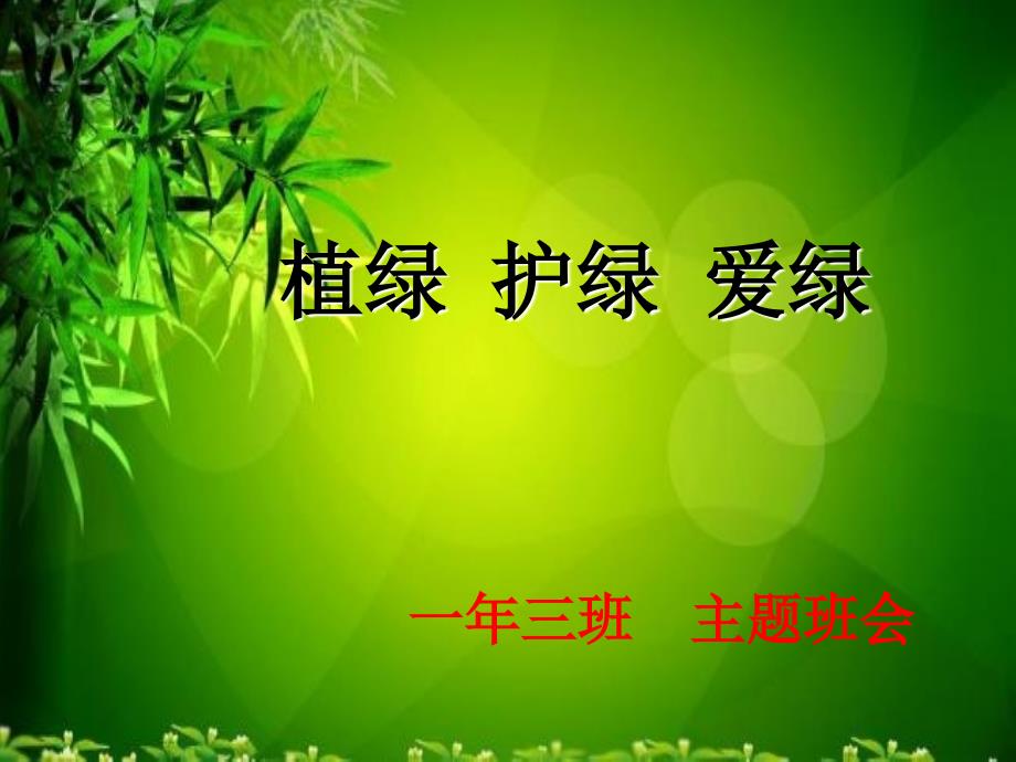 植绿护绿爱绿主题班会.ppt_第1页