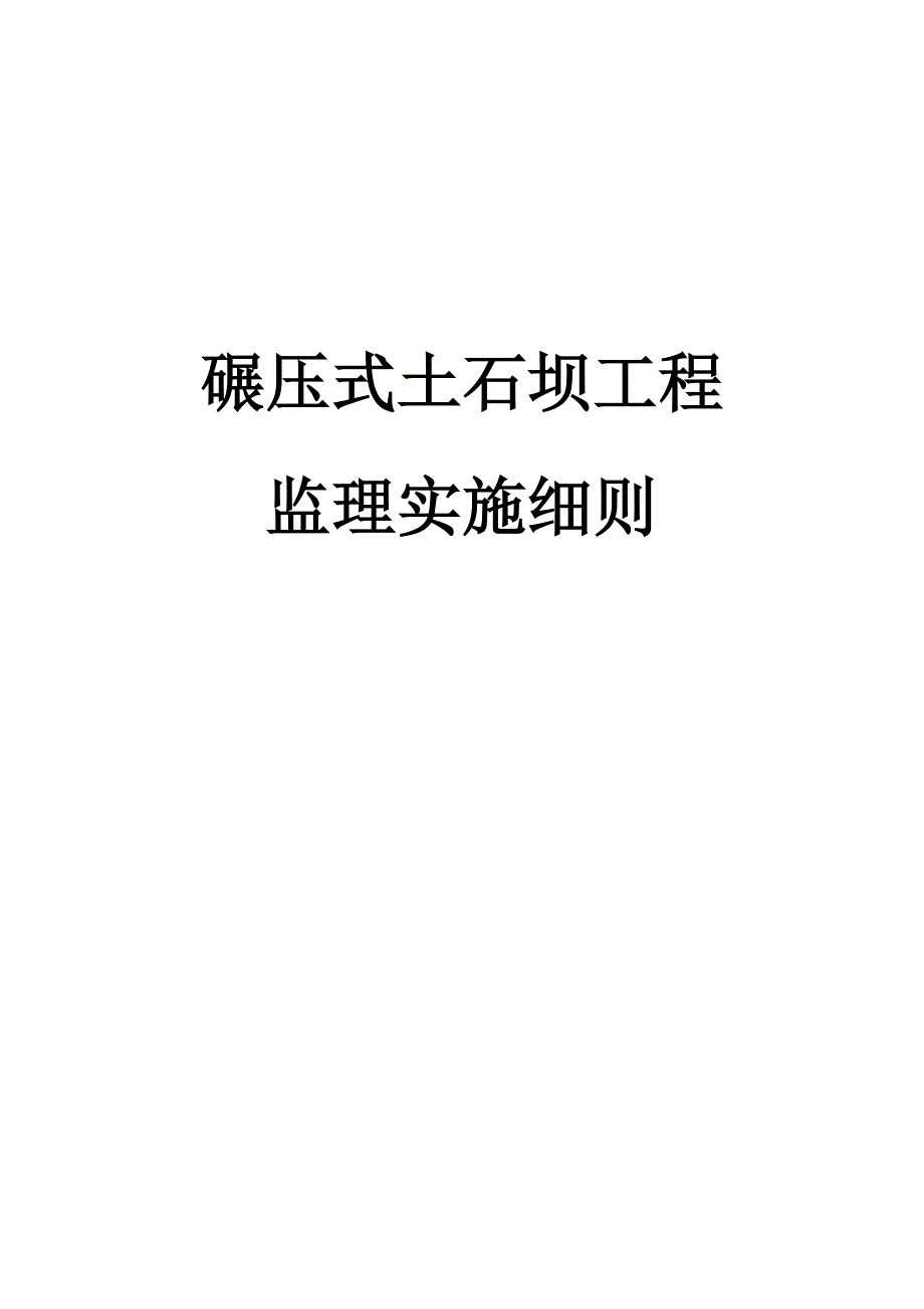 碾压试土石坝工程监理细则.doc_第1页