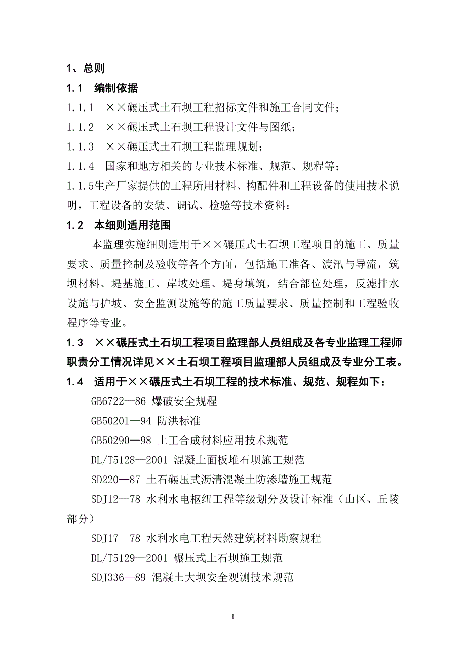 碾压试土石坝工程监理细则.doc_第2页