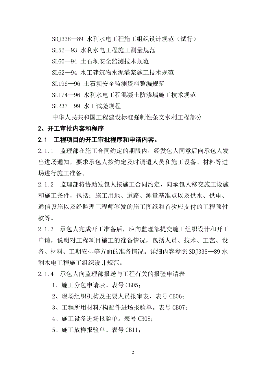 碾压试土石坝工程监理细则.doc_第3页