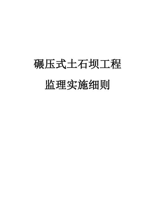碾压试土石坝工程监理细则.doc