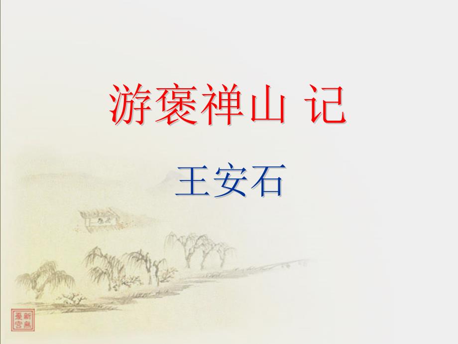 游褒禅山记课件PPT课件.ppt_第1页