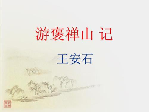 游褒禅山记课件PPT课件.ppt