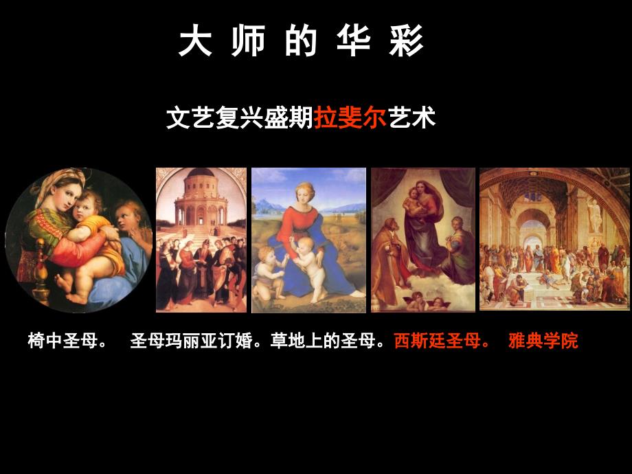 拉斐尔及其作品介绍ppt课件.ppt_第1页