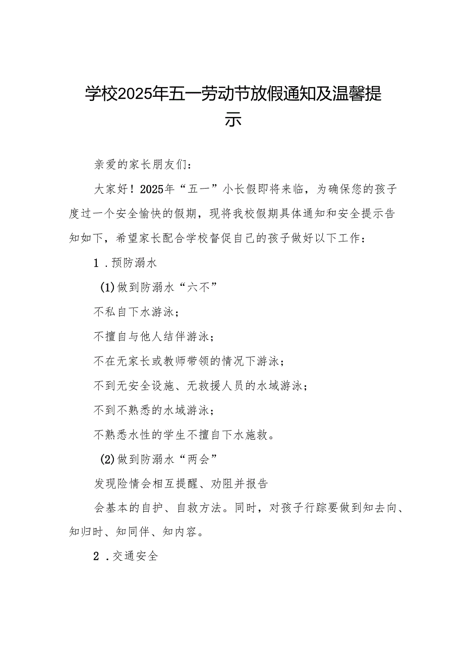 小学2025年“五一”劳动节假期安排及致家长一封信五篇.docx_第1页