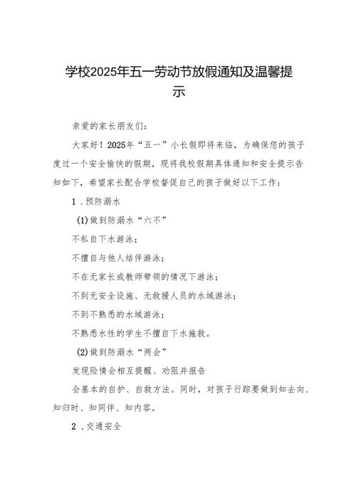 小学2025年“五一”劳动节假期安排及致家长一封信五篇.docx