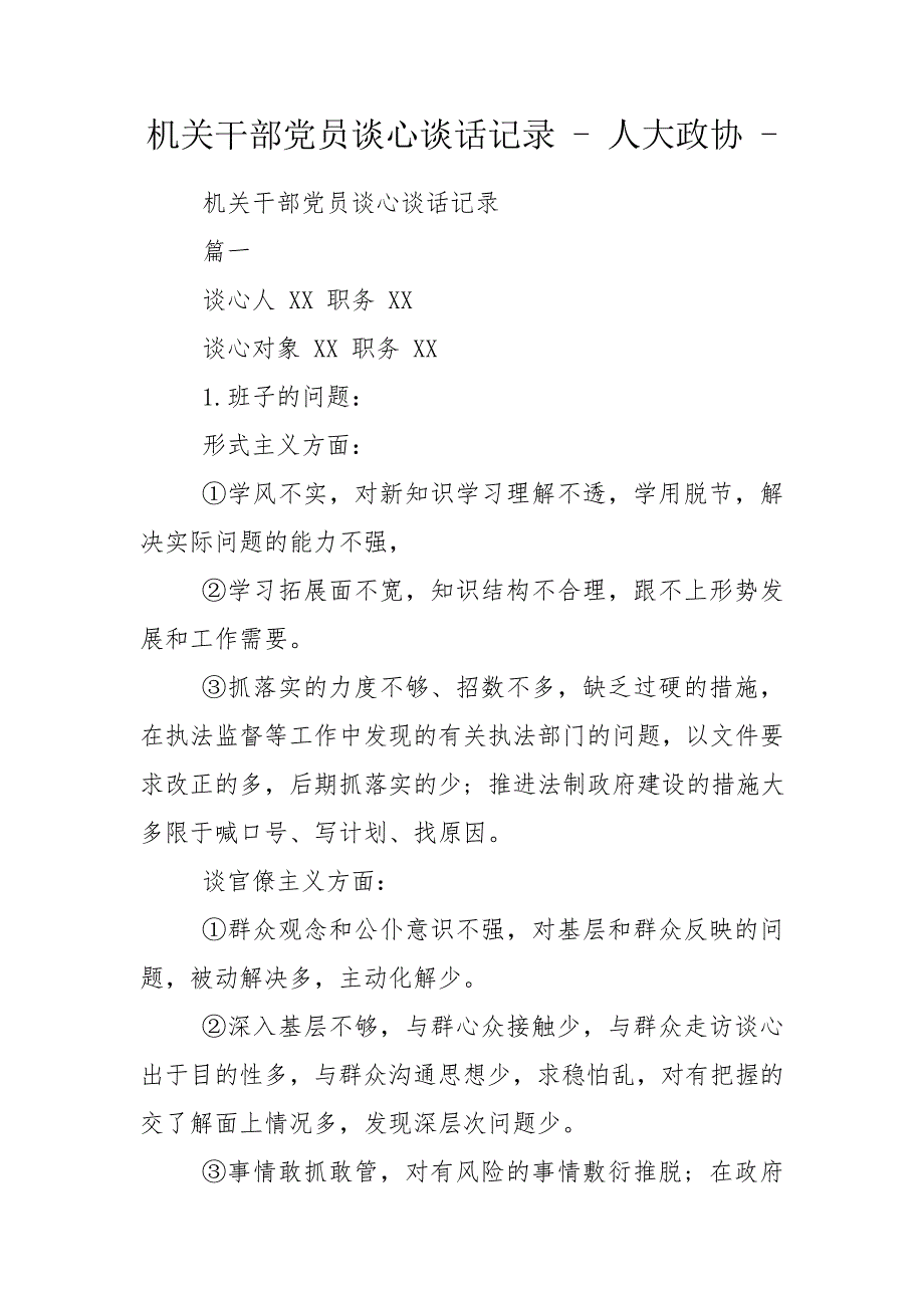 机关干部党员谈心谈话记录人大政协.doc_第1页