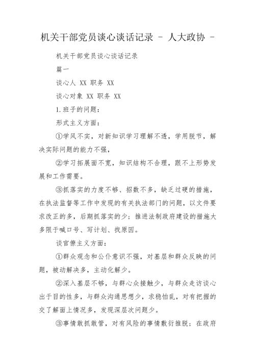 机关干部党员谈心谈话记录人大政协.doc